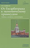 От Госарбитража к экономическому правосудию. Статьи, интервью, комментарии - 0