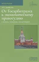 От Госарбитража к экономическому правосудию. Статьи, интервью, комментарии