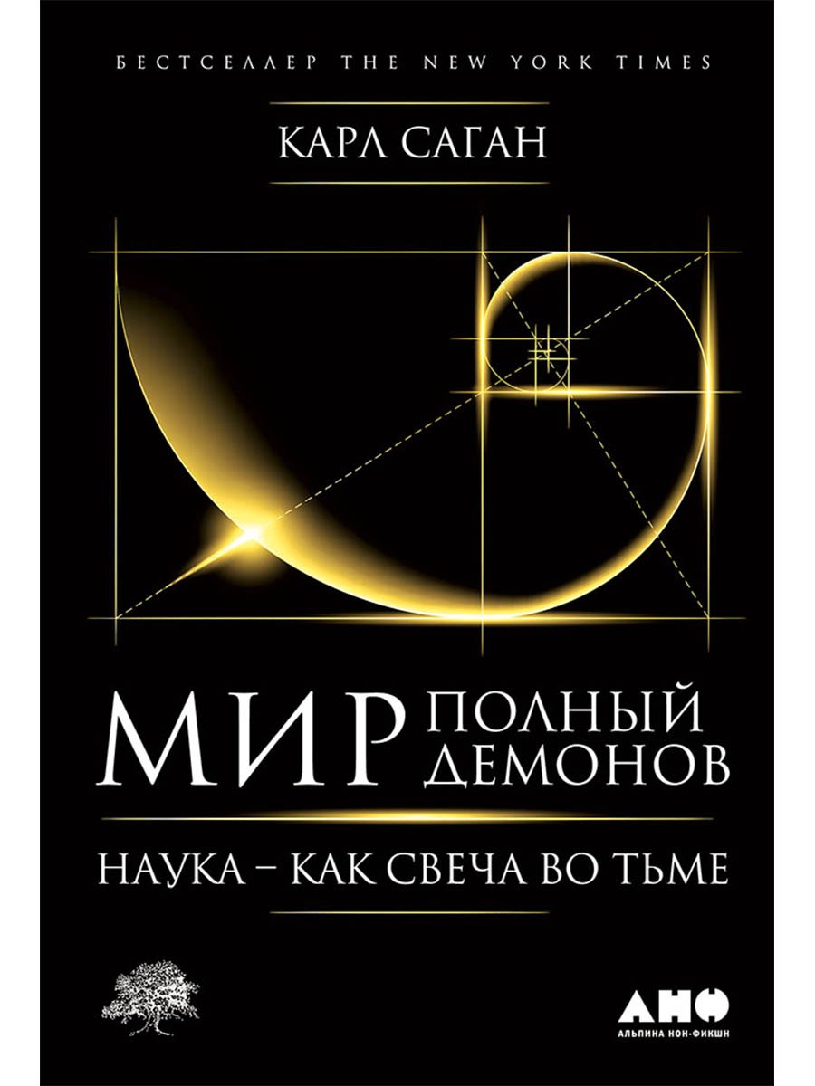 

Мир, полный демонов: Наука - как свеча во тьме
