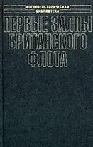 Первые залпы британского флота