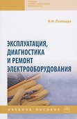 Эксплуатация, диагностика и ремонт электрооборудования - 0