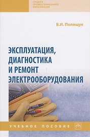 Эксплуатация, диагностика и ремонт электрооборудования
