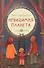 Невидимая планета. Сказки-притчи. - 0