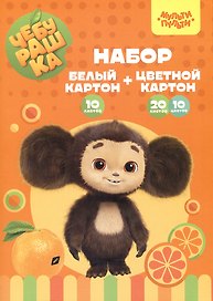 Картон белый 10л А4 немелов.+ цв. картон 10цв 20л немелов. А4 "Чебурашка" карт.папка, Мульти-Пульти