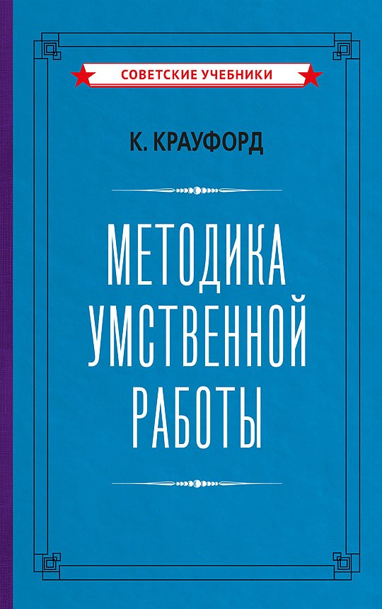   Буквоед Методика умственной работы