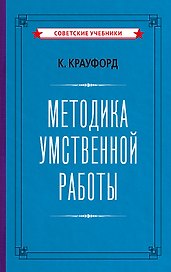 Методика умственной работы