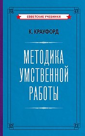 Методика умственной работы