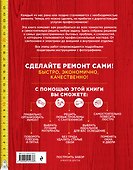 Мастер домашнего ремонта: 324 полезных совета - 1