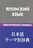 Японский язык. Тематический словарь .20000 слов и предложений - 1