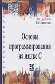 Основы программирования на языке С : учебное пособие - 0