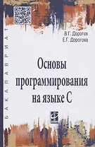 Основы программирования на языке С : учебное пособие
