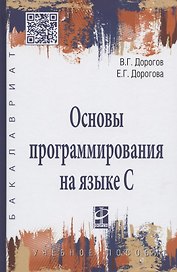 Основы программирования на языке С : учебное пособие