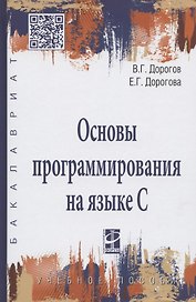 Основы программирования на языке С : учебное пособие