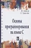 Основы программирования на языке С : учебное пособие - 0