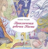 Приключения девочки Насти - 0