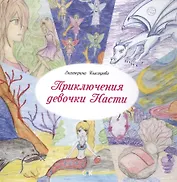 Приключения девочки Насти