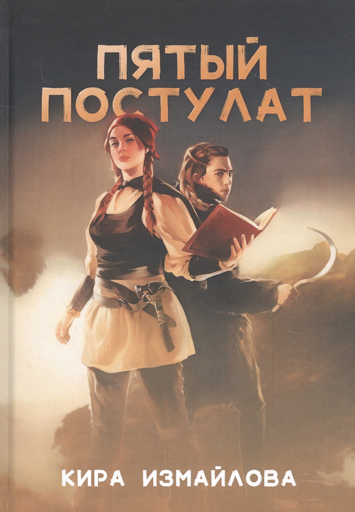 

Пятый постулат