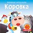 Коровка (с наклейками) - 0