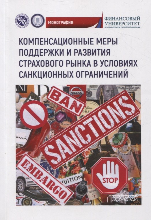 

Компенсационные меры поддержки и развития страхового рынка в условиях санкционных ограничений