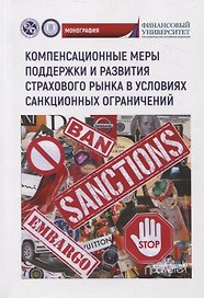 Компенсационные меры поддержки и развития страхового рынка в условиях санкционных ограничений