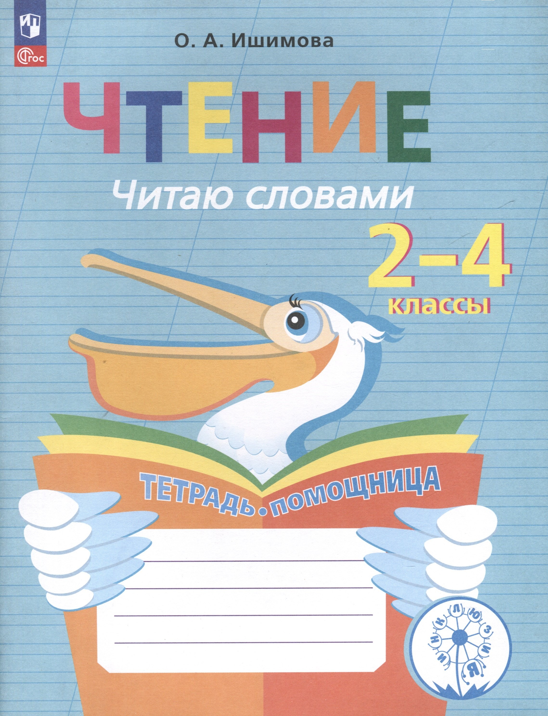 

Чтение. Читаю словами. 2-4 классы. Тетрадь-помощница для учащихся начальных классов