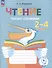 Чтение. Читаю словами. 2-4 классы. Тетрадь-помощница для учащихся начальных классов - 0