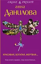 Красивая, богатая, мертвая...