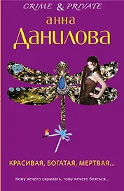Красивая, богатая, мертвая...