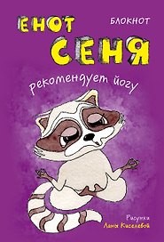 Блокнот. Енот Сеня рекомендует йогу (мини_цветной блок)