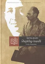 Чаренц-Наме. Воспоминания, статьи (на армянском языке)