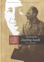 Чаренц-Наме. Воспоминания, статьи (на армянском языке)