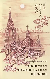 Японская православная Церковь История и современность (м) Бесстремянная