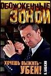 ОЗ.Бабкин Хочешь выжить - убей