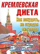 Диета.Кремлевская Как похудеть