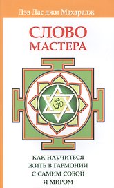 Слово Мастера. Как научиться жить в гармонии с самим собой и миром