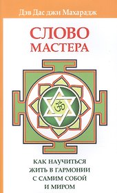 Слово Мастера. Как научиться жить в гармонии с самим собой и миром