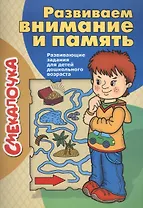 Развиваем внимание и память. Развивающие задания для детей дошкольного возраста