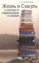 Жизнь и Смерть в контексте информации и знания