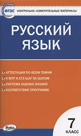 Контрольно-измерительные материалы. Русский язык. 7 класс