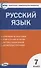 Контрольно-измерительные материалы. Русский язык. 7 класс - 0