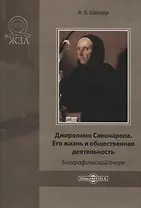 Джироламо Савонарола. Его жизнь и общественная деятельность. Биографический очерк