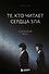 Те, кто читает сердца зла. Сценарий. Часть 1 - 0