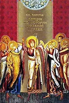 Лекции по истории древней церкви (в 2-х томах) Том 1. Болотов В. (АСТ)