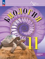 Биология. 11 класс. Углублённый уровень. Учебное пособие
