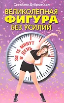 Великолепная фигура без усилий за 15 минут в день / (мягк). Дубровская С. (ЦП)