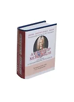 Александр Меньшиков. Его жизнь и государственная деятельность