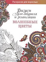 Рисуем для отдыха и релаксации. Волшебные цветы