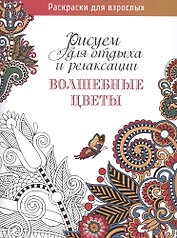 Рисуем для отдыха и релаксации. Волшебные цветы