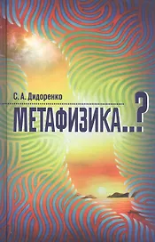 Метафизика..?