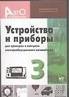 Устройства и приборы для проверки контроля электрооборудования автомобилей. Вып.3.